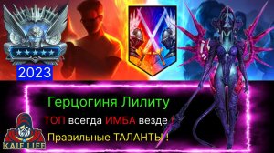 Герцогиня Лилиту - ну просто ТОП ИМБА ! Правильные таланты, какой дар взять и как одеть ! Арена RAID