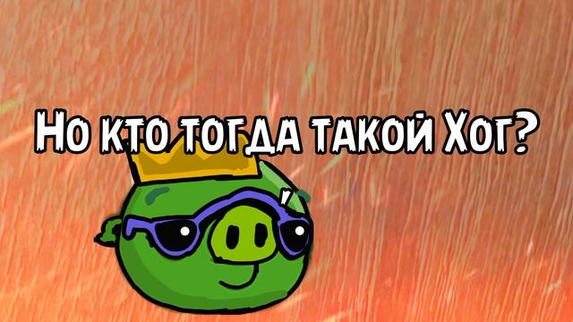 Откуда произошло слово "Чел Хог"? смотреть онлайн