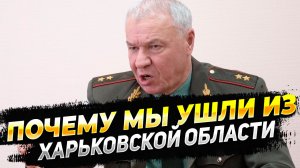 Новости с фронта - Почему ВС РФ покинули Харьковскую область в 2022 году - новости армии России
