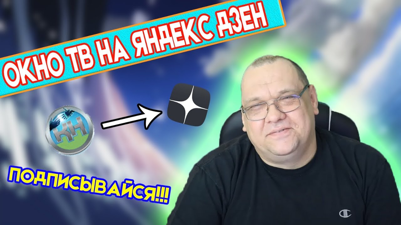 Окно ТВ на Яндекс Дзен.mp4 смотреть онлайн
