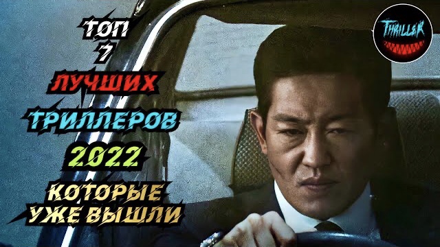 ТОП ТРИЛЛЕРОВ 2022 КОТОРЫЕ УЖЕ ВЫШЛИ смотреть онлайн