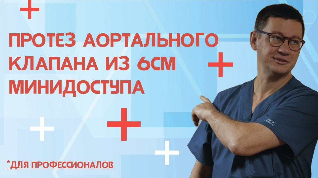 Протез аортального клапана из 6см минидоступа