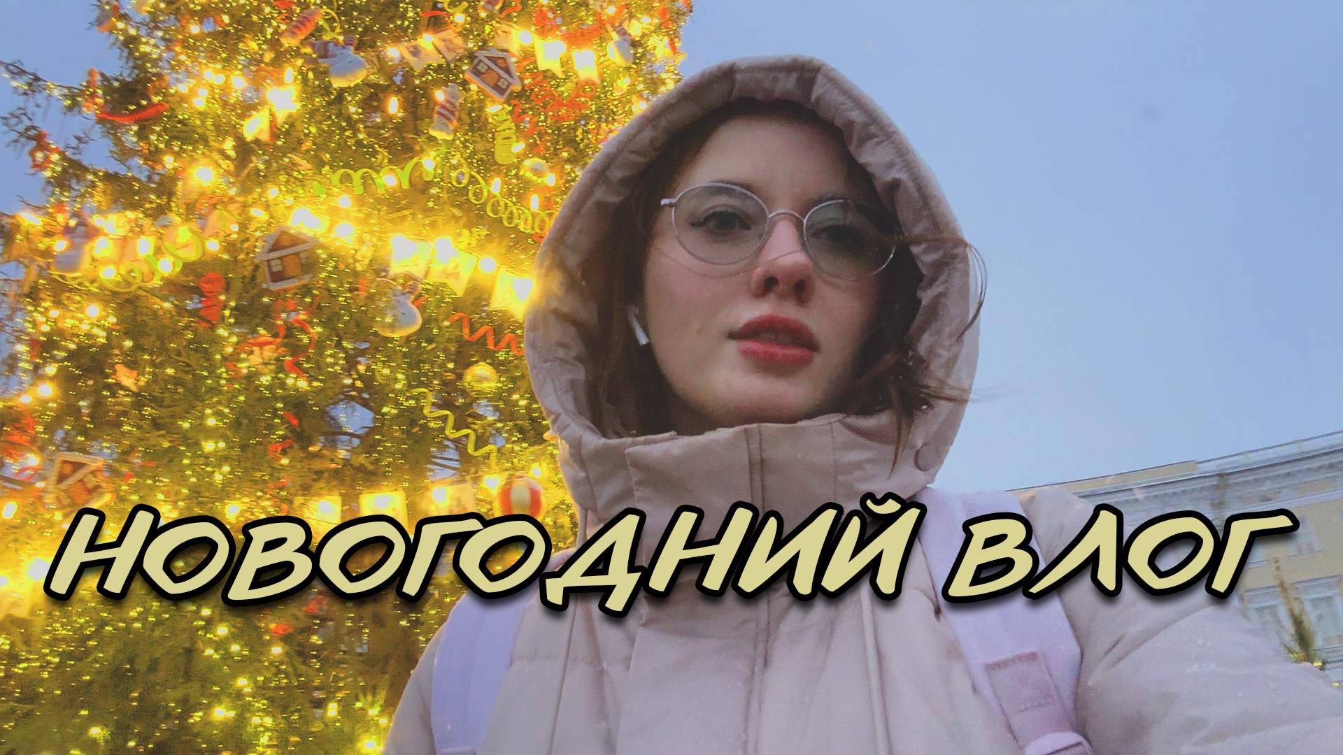 НОВОГОДНИЙ ВЛОГ ? Готовлю глинтвейн | Посетила главную елку Санкт-Петербурга | Раскрашиваю драконов смотреть онлайн