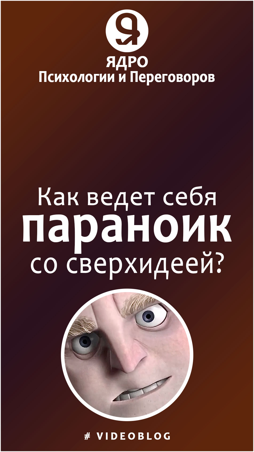 Как ведет себя параноик со сверхидеей? смотреть онлайн