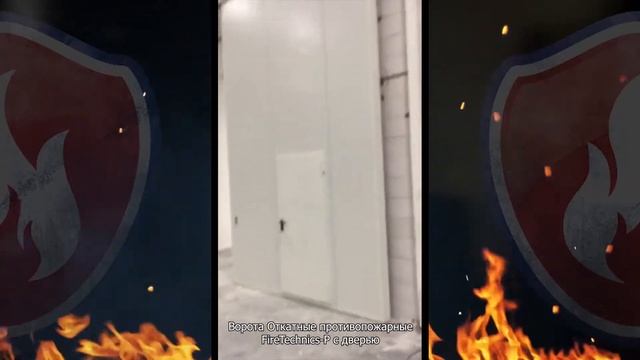 Откатные противопожарные ворота FireTechnics Р EI60 с дверью, без люка, Складской комплекс смотреть онлайн