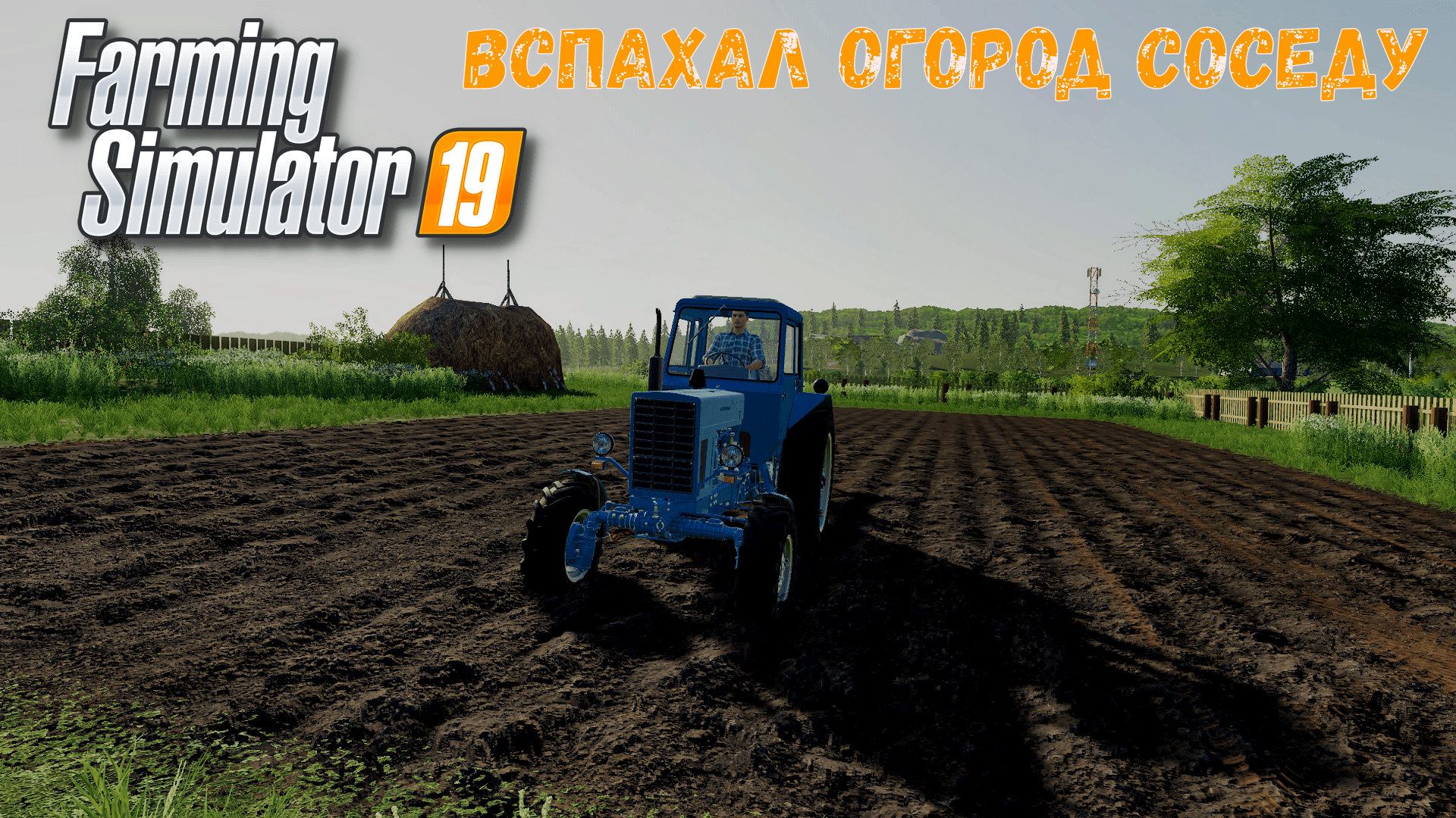 Fs19 RP Вспахал огород соседу #1