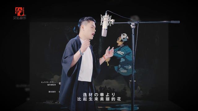 章智捷翻唱LISA的《鬼滅之刃》的片頭曲——《紅蓮華》【文弘音樂】 смотреть онлайн