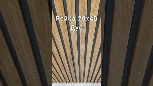 Декоративная рейка 20х40. Массив дуба. Установлена на скрытый монтаж смотреть онлайн