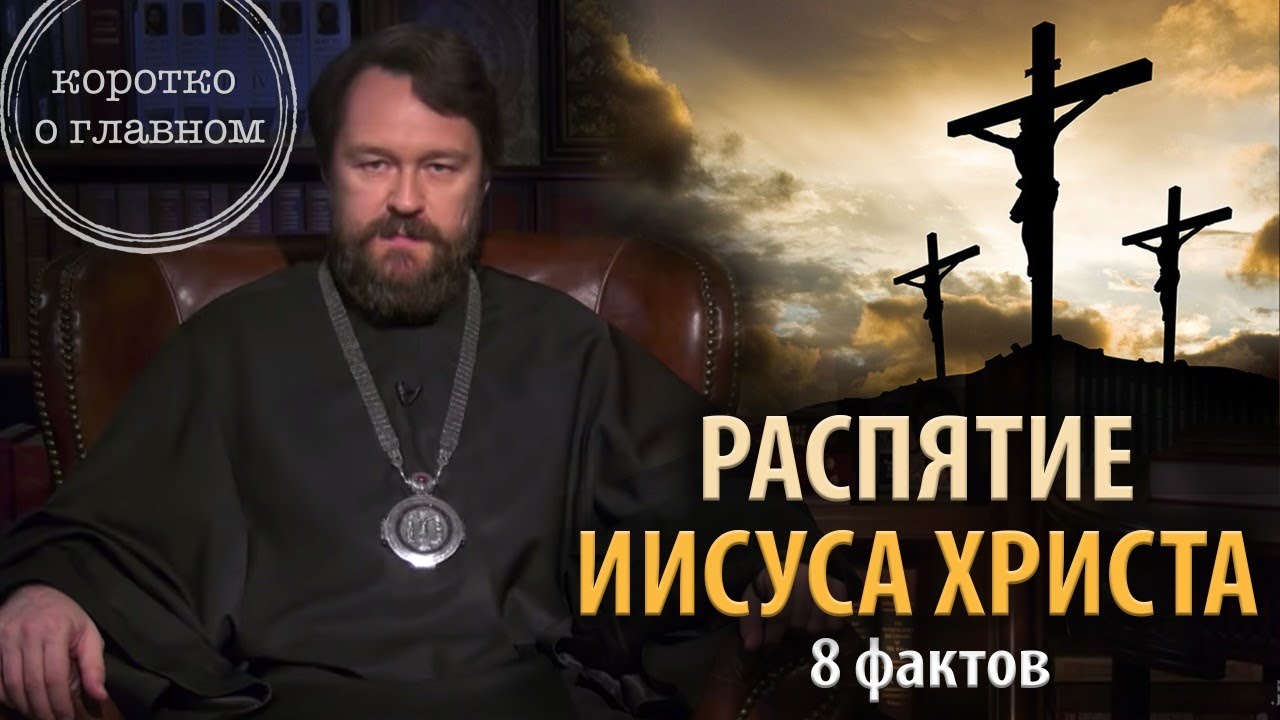 Распятие Иисуса Христа. 8 фактов от митрополита Илариона смотреть онлайн