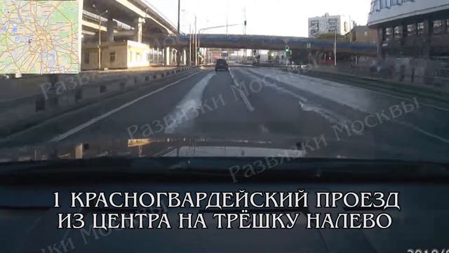 1-й Красногвардейский проезд --- Третье кольцо налево. Развязки Москвы. смотреть онлайн