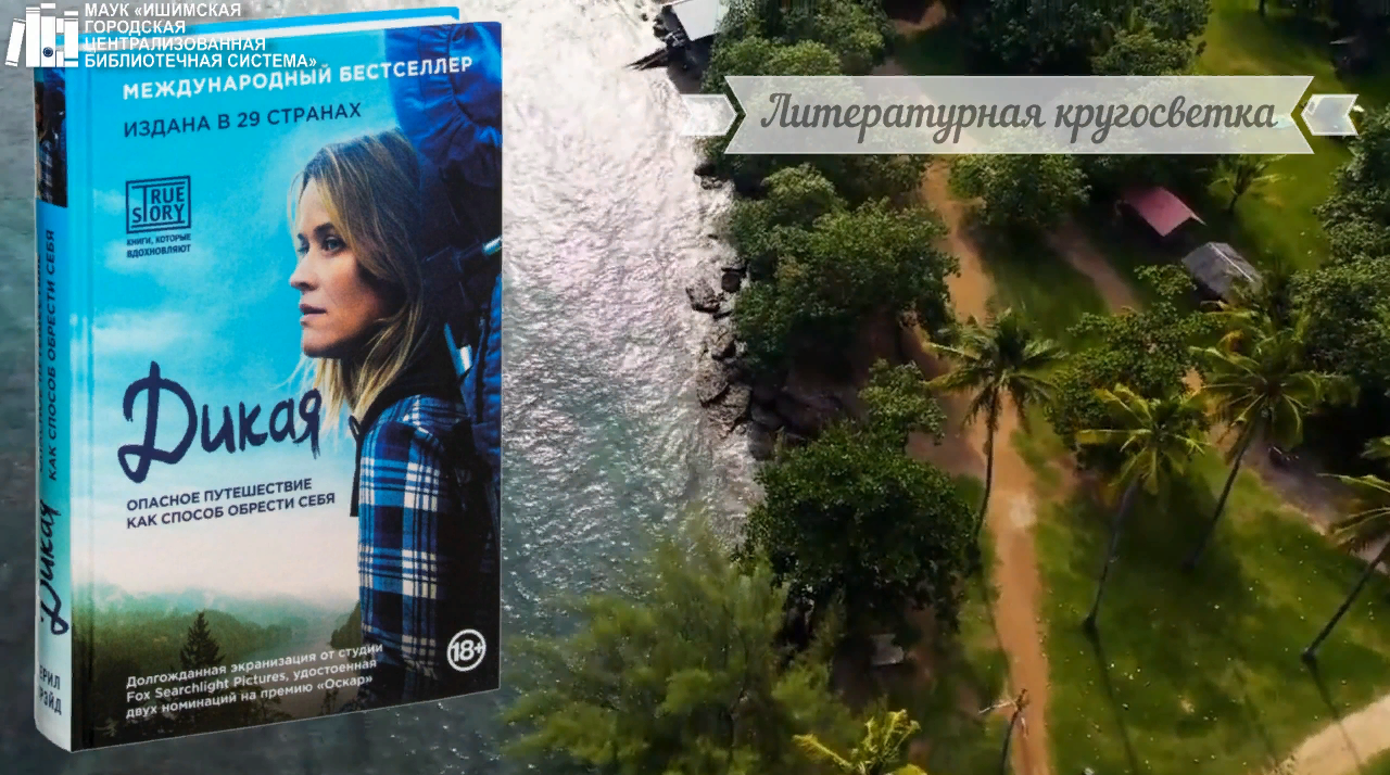 Онлайн-знакомство с книгой «Дикая в рамках проекта «Литературная кругосветка» смотреть онлайн