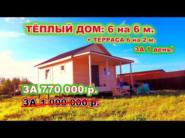 ТЁПЛЫЙ ДОМ 6 на 6 м. с ТЕРРАСОЙ 6 на 2 м. от 770 000 р. ЗА 1 день! По договору, с гарантией. смотреть онлайн
