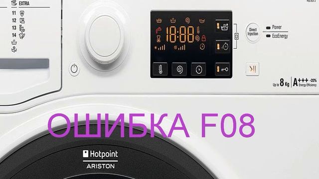 Стиральная машина Аристон ошибка F08. смотреть онлайн