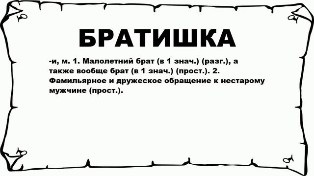 БРАТИШКА - что это такое? значение и описание смотреть онлайн