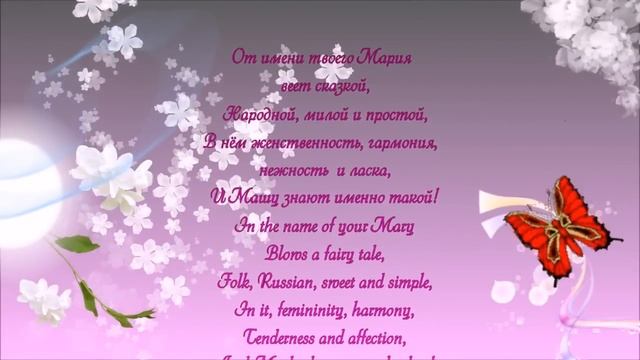 Красивое поздравление Марии с днем рождения именинами днем Ангела Мария ! смотреть онлайн