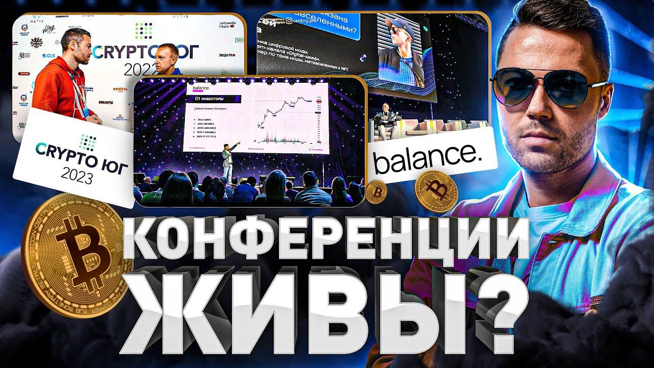 ⚠️ CRYPTO ЮГ & BALANCE | КРИПТО-ФОРУМЫ В РОССИИ ЖИВЫ?!