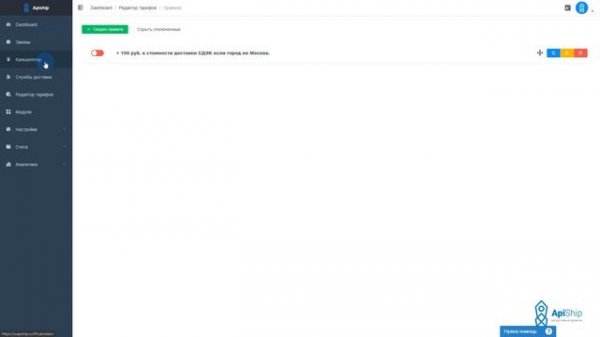 ApiShip - Использование редактора тарифов