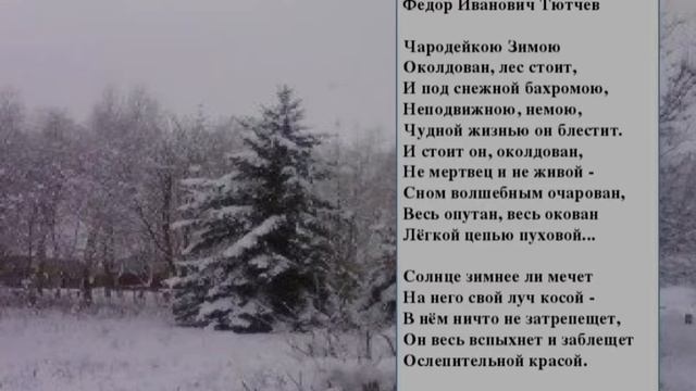 Ф. Тютчев? Чародейкою Зимою?Литературное чтение 2 класс смотреть онлайн