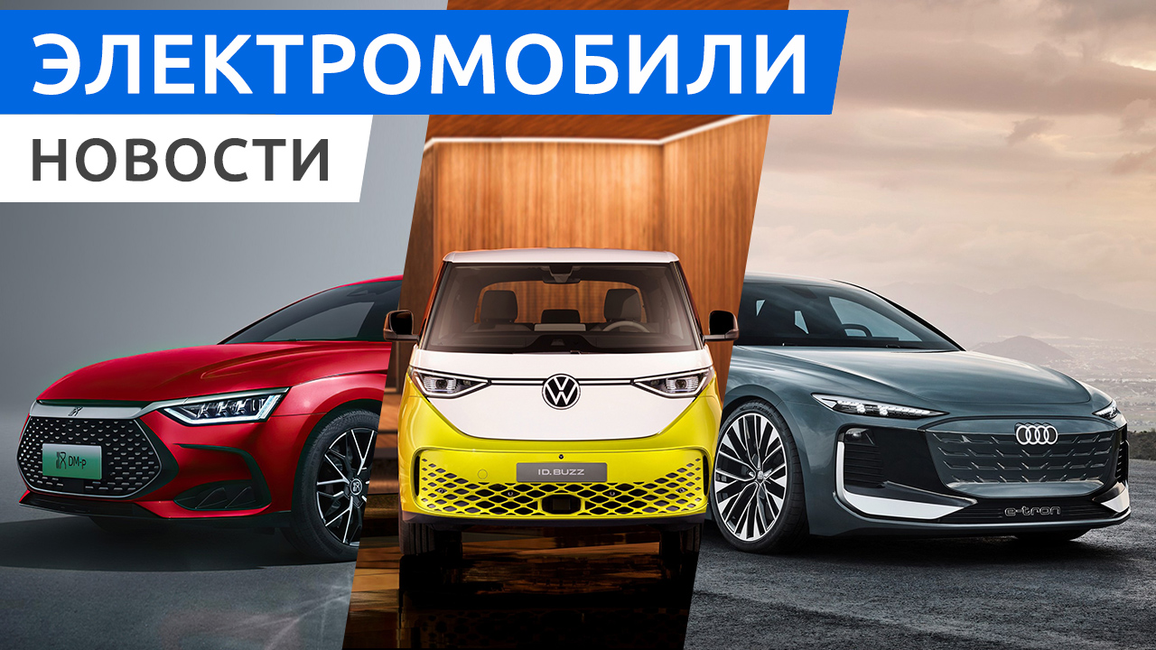 Новый Audi A6 Avant e-tron и Volkswagen ID. Buzz, китайские электромобили Hongqi E-QM5 и BYD Han смотреть онлайн