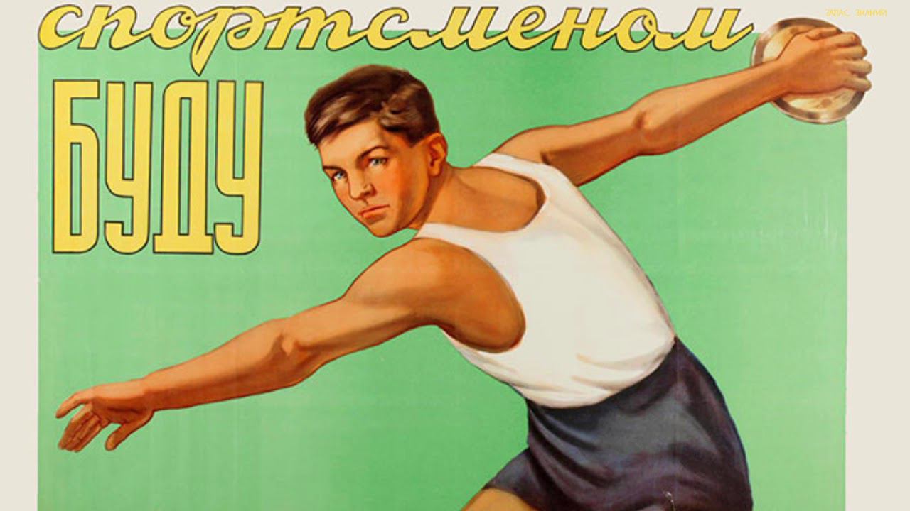 ЗДОРОВЫЙ ОБРАЗ ЖИЗНИ В СОВЕТСКИХ ПЛАКАТАХ