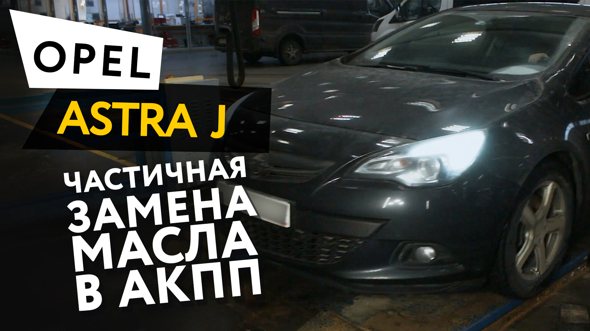 Частичная замена масла в АКПП Opel Astra J GTC 1,4 смотреть онлайн