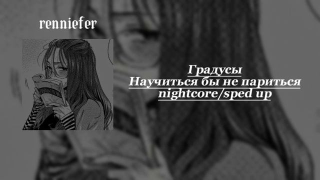 Градусы-Научиться бы не париться (nightcore/sped up) смотреть онлайн