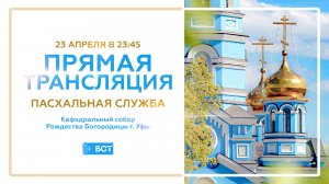 Пасхальная служба из кафедрального собора Рождества Богородицы г.Уфы