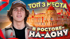 РОСТОВ-НА-ДОНУ | достопримечательности которые стоит посетить