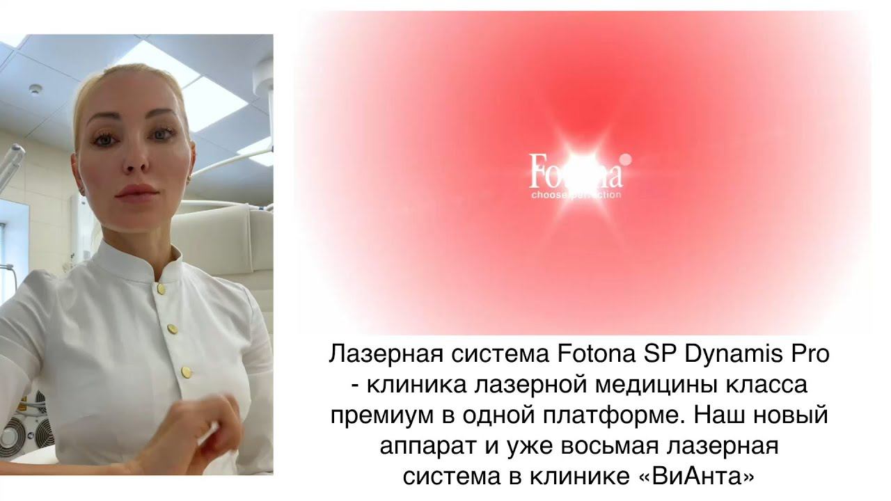 FOTONA SP DYNAMIS PRO - полный обзор на процедуры! смотреть онлайн