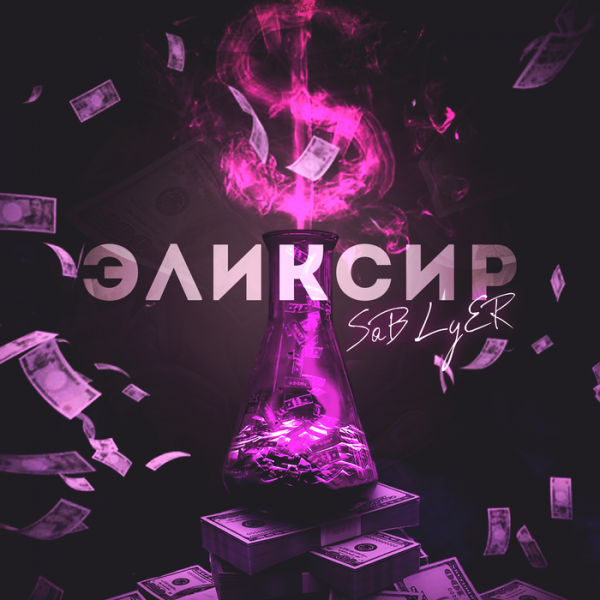 SaBLyER - Эликсир (Official Video, 2022)