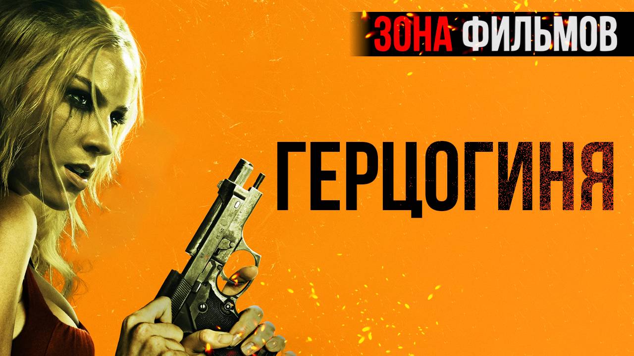 Герцогиня — новый дублированный трейлер 2024 (Зона Фильмов) смотреть онлайн