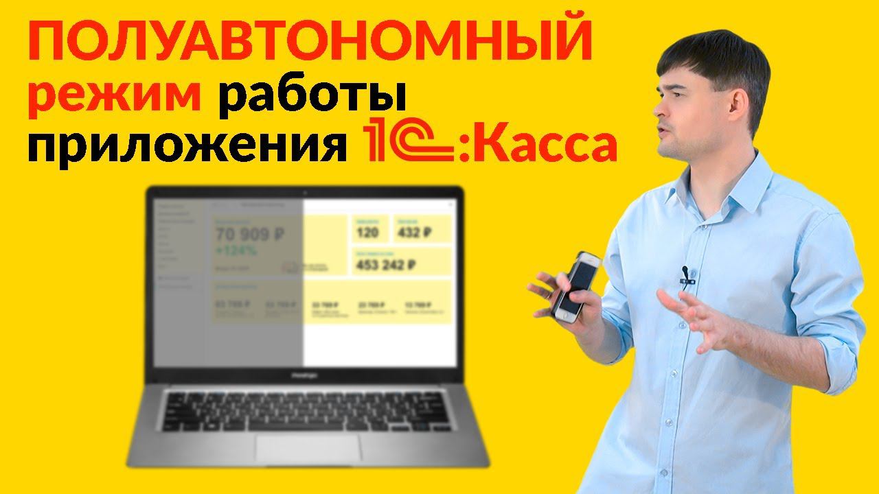 Полуавтономный режим работы приложения 1С:Касса смотреть онлайн
