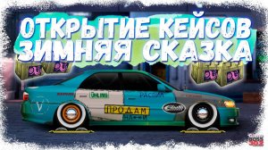ОТКРЫЛ 306 КЕЙСОВ «ЗИМНЯЯ СКАЗКА» | КРУТЫЕ НАСТРОЙКИ НА L-КАСТОМ | Drag Racing Уличные гонки