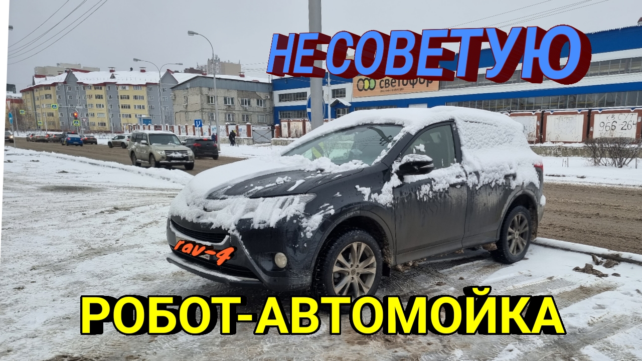 Робот-автомойка. Хуже ещё нигде RAV4 не мыли! смотреть онлайн