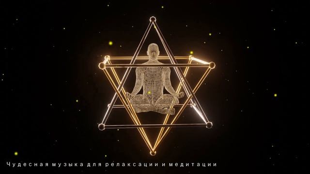 【Исцеляющая медитация Меркаба - Сакральная геометрия, Чистая энергия】 Музыка с частотой 999 Гц смотреть онлайн