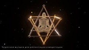 【Исцеляющая медитация Меркаба - Сакральная геометрия, Чистая энергия】 Музыка с частотой 999 Гц