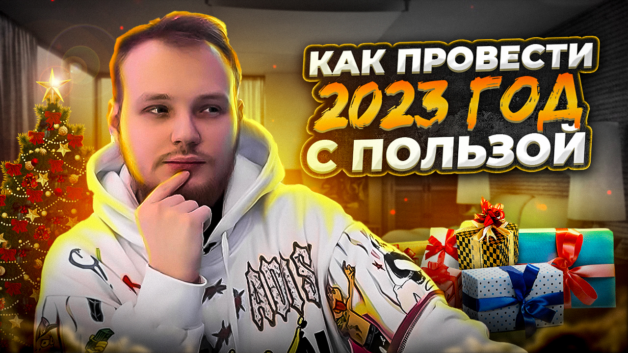 КАК СДЕЛАТЬ В 2023 ГОДУ ВСЕ ЧТО НЕ СДЕЛАЛ В 2022! смотреть онлайн