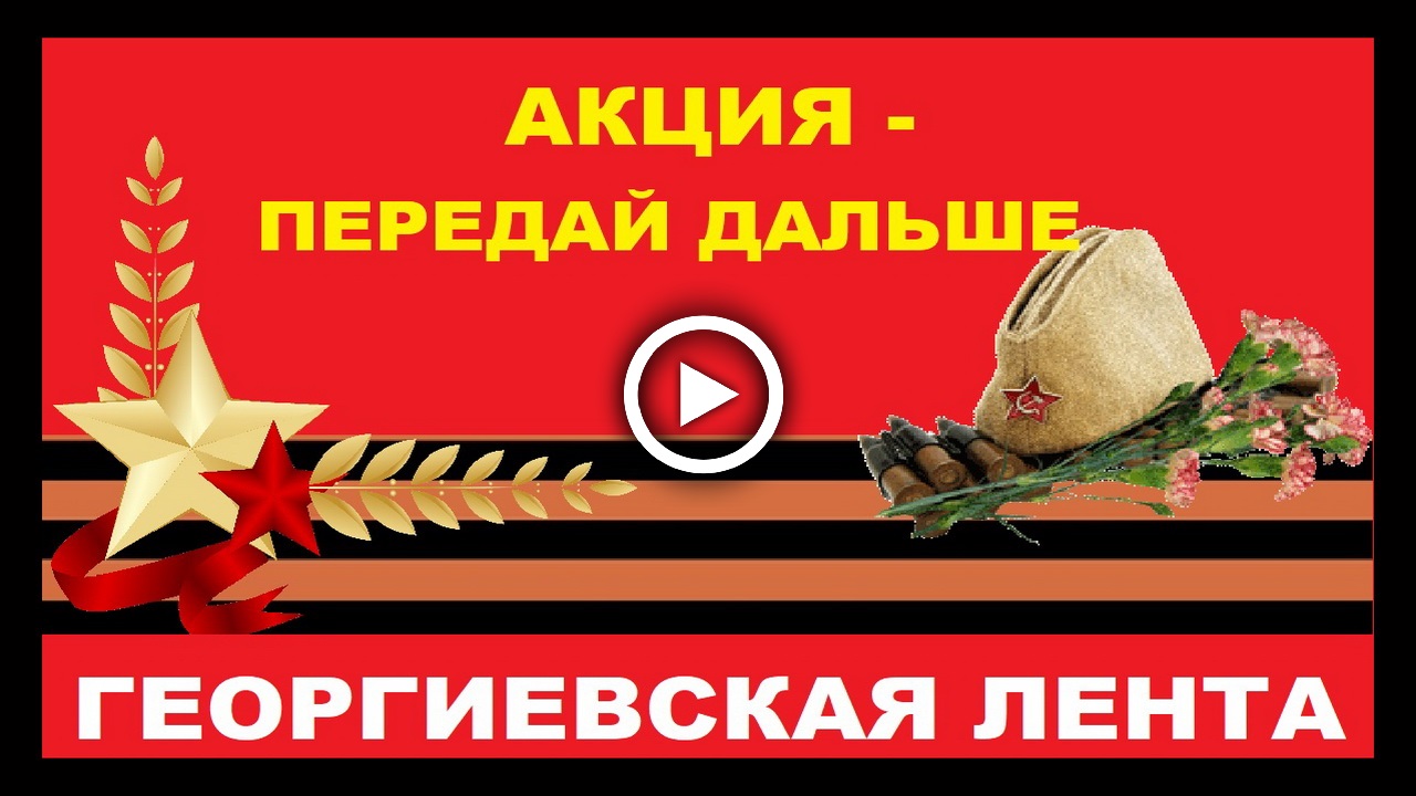 Акция Георгиевская лента Передай дальше!.mp4 смотреть онлайн