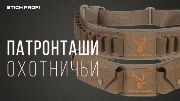 Патронташи охотничьи Stich Profi