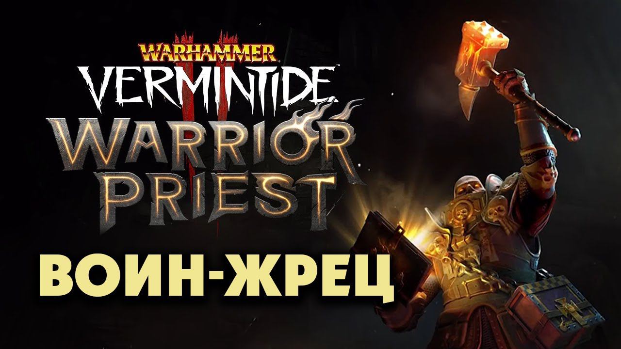 Воин-жрец в Warhammer Vermintide 2 (Warrior Priest) трейлер на русском смотреть онлайн