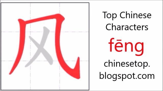 Chinese character 风 (fēng, wind) with stroke order and pronunciation смотреть онлайн