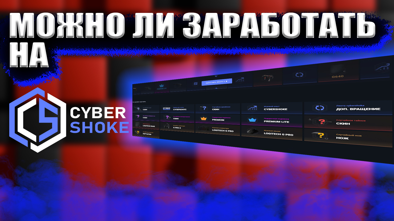 ШОК-Контент быстрый разбор миссий.CS:GO CyberShoke.