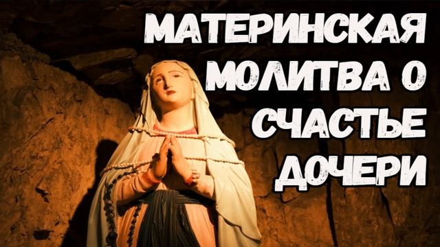 Материнская молитва о дочери на счастье и благополучие | Сильные молитвы о дочери. Защитная молитва смотреть онлайн