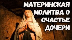 Материнская молитва о дочери на счастье и благополучие | Сильные молитвы о дочери. Защитная молитва