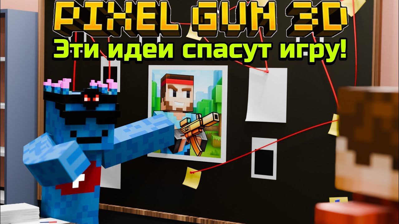 ЭТИ 10 ИДЕЙ СМОГУТ ВОСКРЕСИТЬ Pixel Gun 3D! | Сезоны, новая кампания, новые кланы и другое | Подкаст
