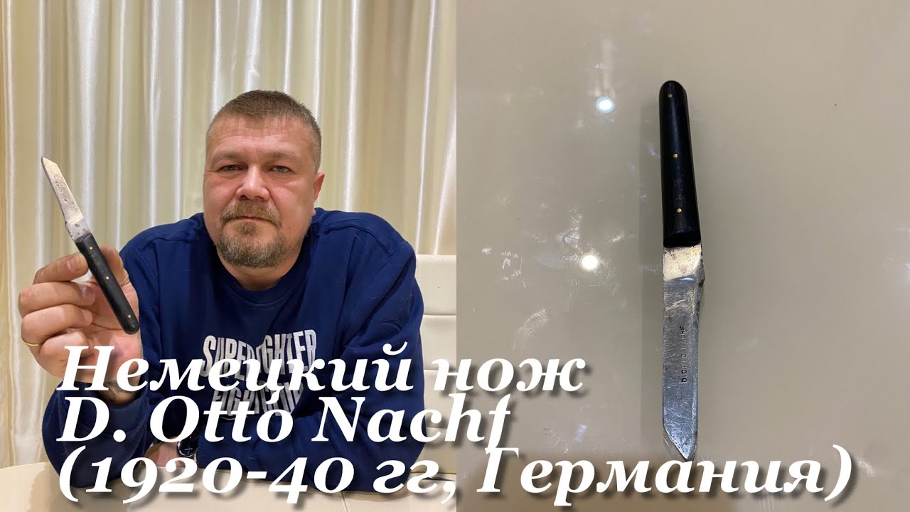 Немецкий нож D. Otto Nachf (1920-40 гг, Германия). Обзор. смотреть онлайн