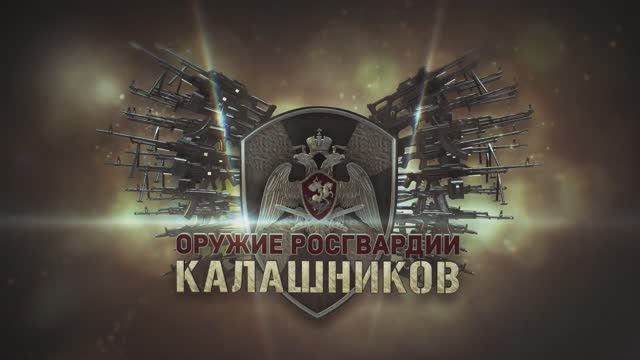 Документальный фильм «Оружие Росгвардии. Калашников» смотреть онлайн
