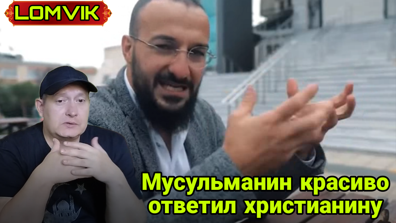 Мусульманин красиво ответил христианину смотреть онлайн