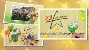 23 Февраля Поздравление мужчинам |February 23 Congratulations to men - Проект ProShow Producer