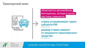 Какие налоги мы платим (10-11 классы)